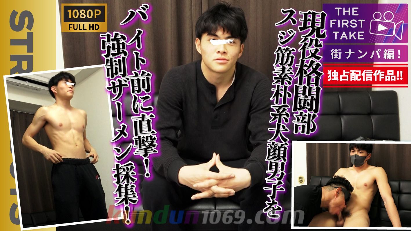 SBM-0604 【THE FIRST TAKE-街ナンパ編-】現役格闘部員スジ筋素朴系男子をバイト前に直撃!!強行ザーメン採集！