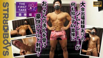 SBM-0614 【THE FIRST TAKE-面接編-】大会出場ありの巨根マッチョジムトレーナー24歳が何も知らずAVの面接に…初雄フェラにビン勃ち!!豪快オナニーでワイルド射精を魅せつける!!