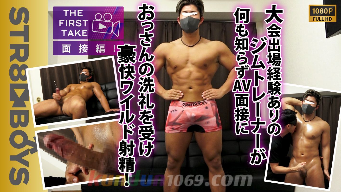 SBM-0614 【THE FIRST TAKE-面接編-】大会出場ありの巨根マッチョジムトレーナー24歳が何も知らずAVの面接に…初雄フェラにビン勃ち!!豪快オナニーでワイルド射精を魅せつける!!