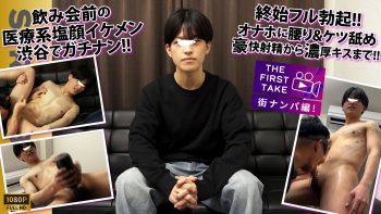 SBM-0618 【THE FIRST TAKE-街ナンパ編-】呑み前だった医療系で働く塩顔イケメン25歳が終始ギン勃ち!!アナル丸見え羞恥体勢で寸止めの果てに1週間ぶりの大量放出!!