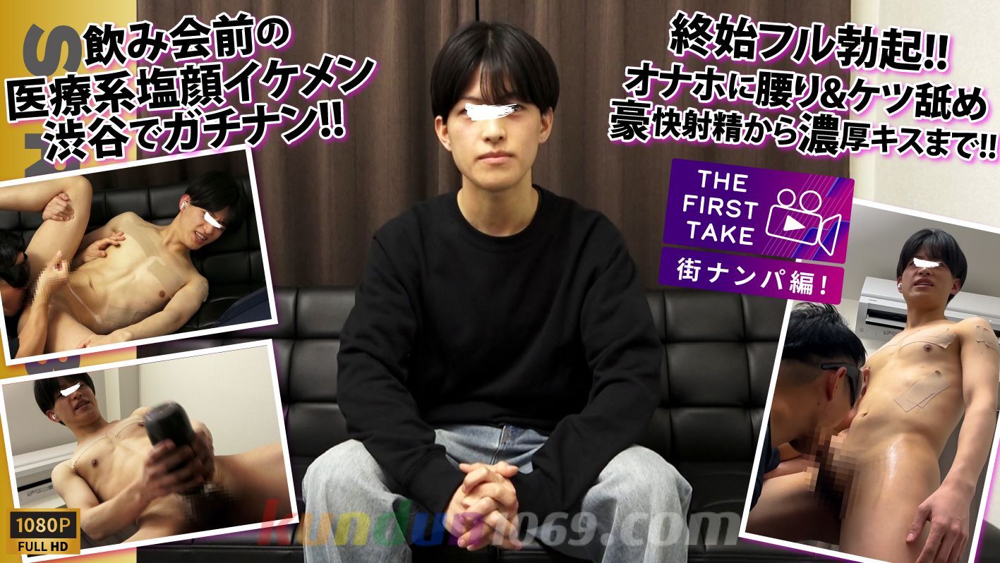 SBM-0618 【THE FIRST TAKE-街ナンパ編-】呑み前だった医療系で働く塩顔イケメン25歳が終始ギン勃ち!!アナル丸見え羞恥体勢で寸止めの果てに1週間ぶりの大量放出!!