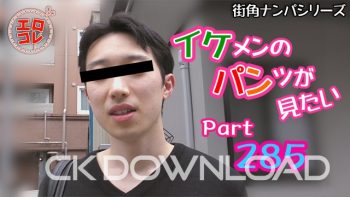 EC-00354 [街角ナンパ]イケメンのパンツが見たい Part285