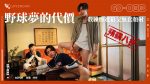 GD-033 野球夢的代價/教練慘遭狼父無套顏射 Coach Pays Dirty Price for His Recruit