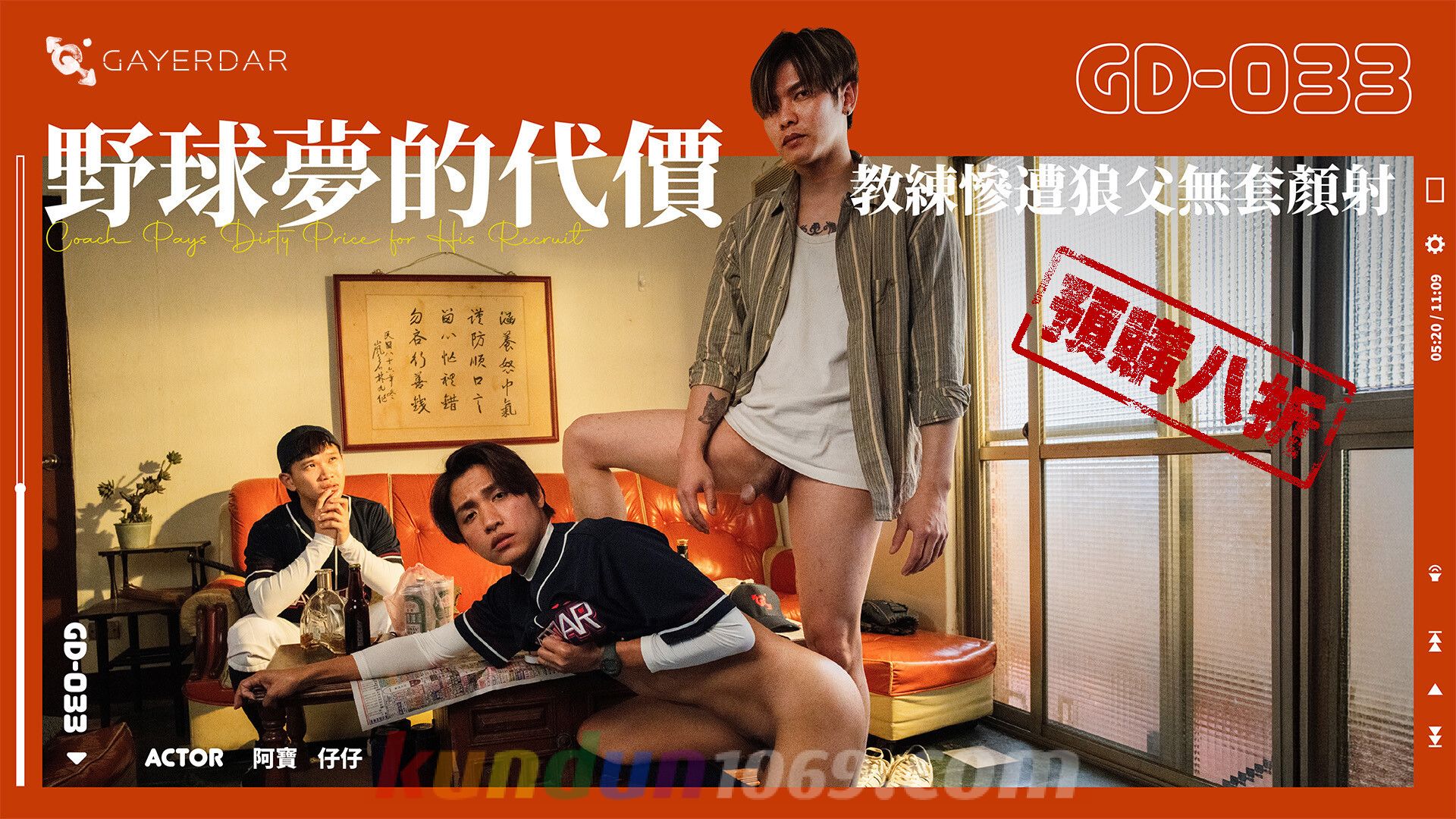 GD-033 野球夢的代價／教練慘遭狼父無套顏射 Coach Pays Dirty Price for His Recruit