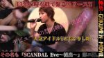 GM-0257 13年の時を経て緊急リリース!!人気アイドルの若かりし頃。。その名も「SCANDAL Eve~演出~」 第二弾!
