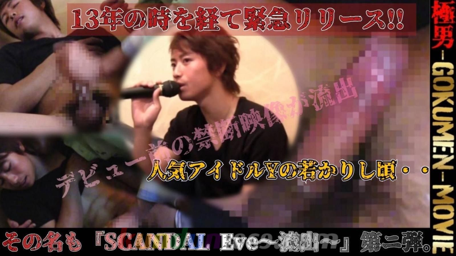 GM-0257 13年の時を経て緊急リリース!!人気アイドルの若かりし頃。。その名も「SCANDAL Eve~演出~」 第二弾!