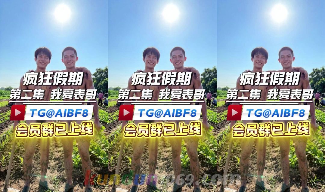 [CN] 疯狂假期 第2集 《我爱表哥》