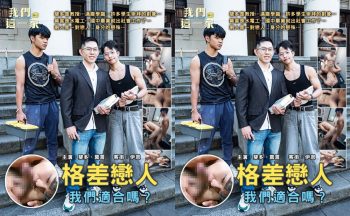 [TW] 我們這一家 EP.1 格差戀人 – 莫言 RAFAEL x 斐多 FIDO