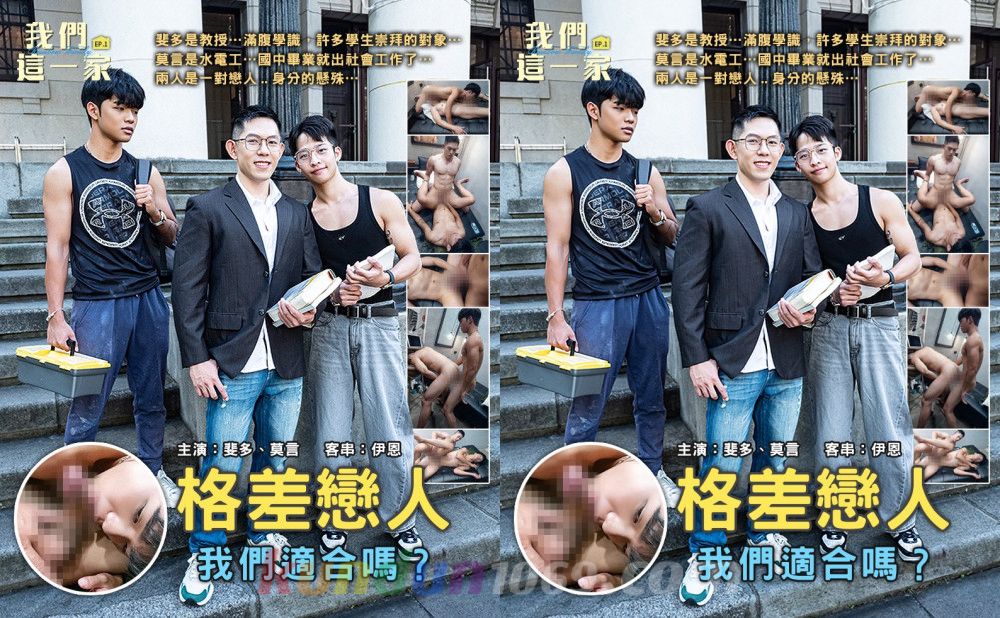 [TW] 我們這一家 EP.1 格差戀人 – 莫言 RAFAEL x 斐多 FIDO