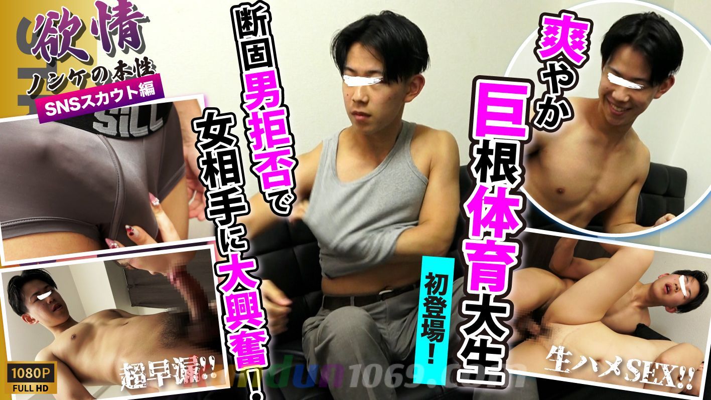 SBC-0626 【欲情〜ノンケの本性〜】【SNSスカウト】某体育大4年生!!巨根!!スジ筋!!爽やか好青年が初登場!!早漏巨根が暴走！ゴム無し生SEXに終始興奮しっぱなし！