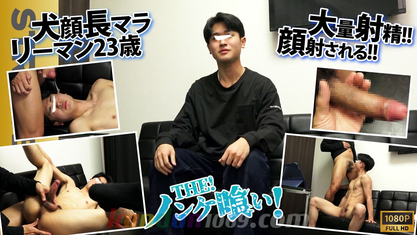 SBK-0601 【THEノンケ喰い!!】ドピュッ〜!!超大量ザーメン噴射しまくり!!巨根犬顔男子22歳がなにも知らずスタジオへ…顔射までされる！