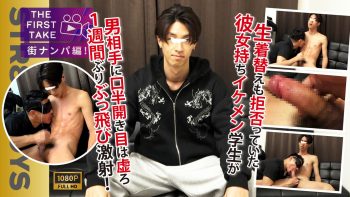 SBM-0629 【THE FIRST TAKE-街ナンパ編-】生着替えさえ渋っていた彼女持ちイケメン大学生がまさかの口半開き,目はとろーん…雄攻めにギン勃ちモロ感！1週間ぶりの勢いよくザーメン発射!!