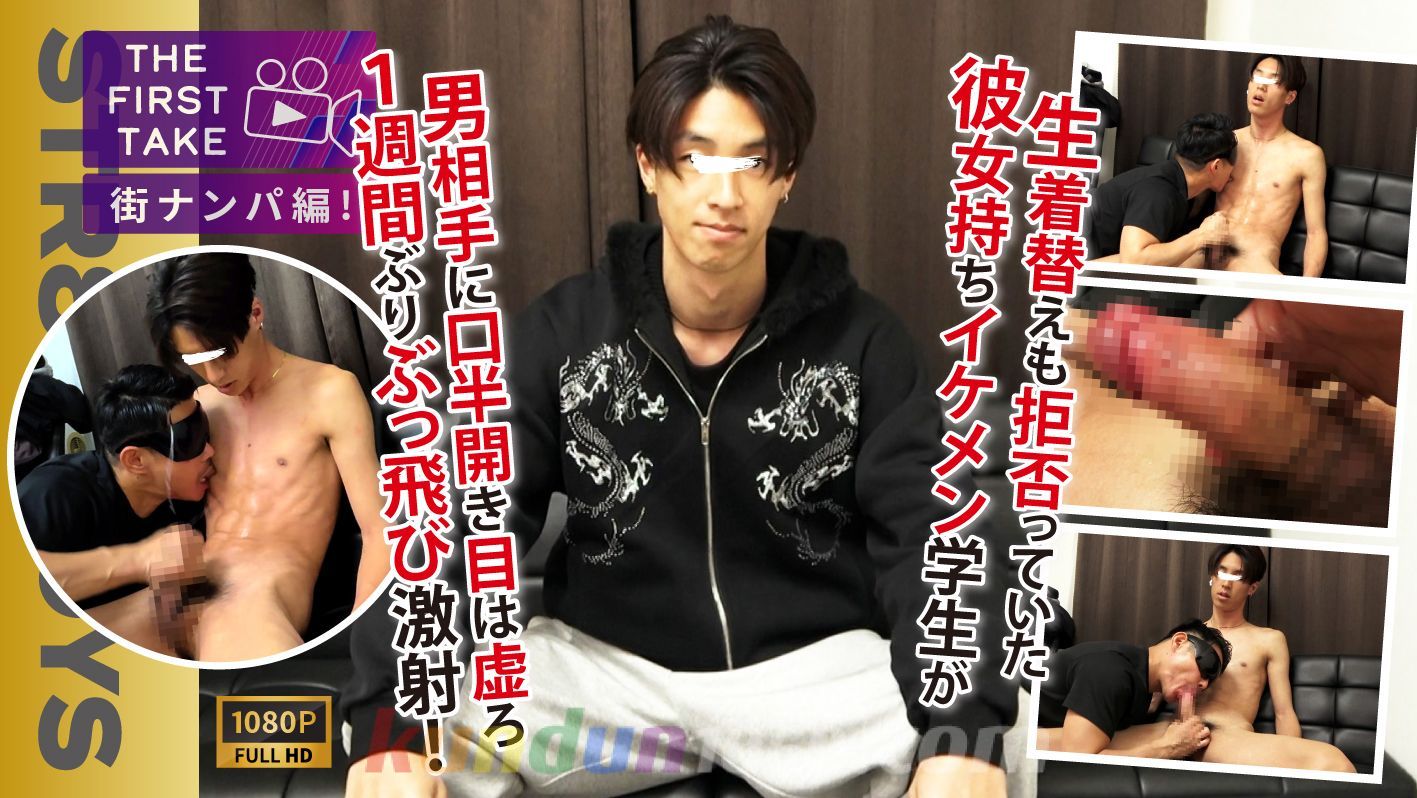 SBM-0629 【THE FIRST TAKE-街ナンパ編-】生着替えさえ渋っていた彼女持ちイケメン大学生がまさかの口半開き,目はとろーん…雄攻めにギン勃ちモロ感！1週間ぶりの勢いよくザーメン発射!!