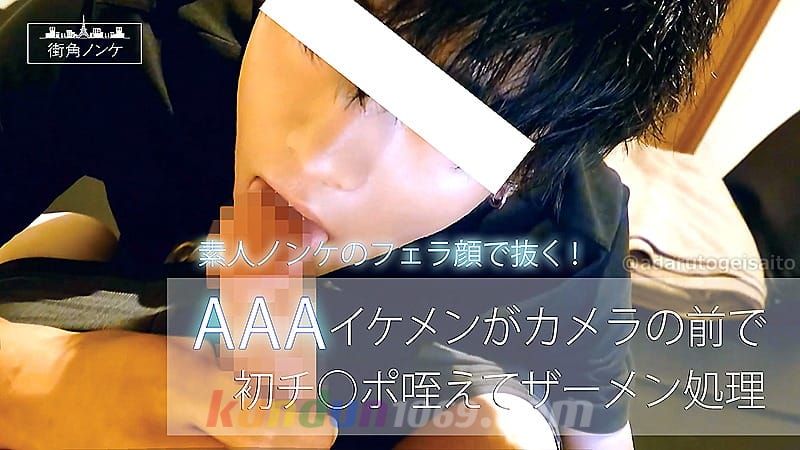 MKN-004 AAAイケメンがカメラの前で初チ○ポ咥えてザーメン処理！