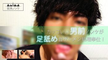 MKN-022 カッコいい男前ノンケが足舐め自ザーメン処理奉仕！