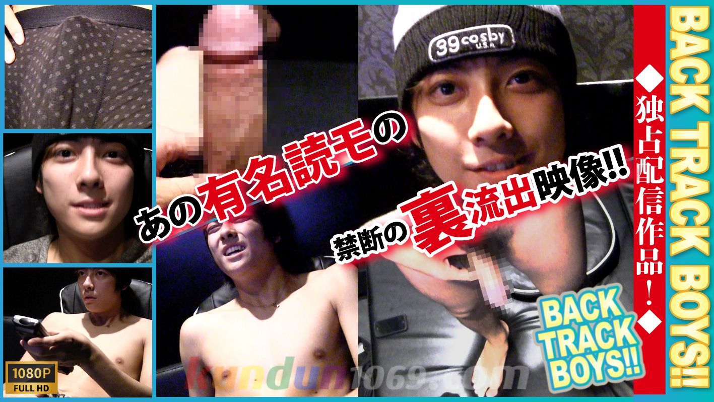 BTB-0590 【BACK TRACK BOYS】【裏流出映像】あの有名読モの貴重映像!!S級イケメン!!ガチ可愛い!!カメラ1台持たせてビデボで個撮!!溢れ出る我慢汁!!