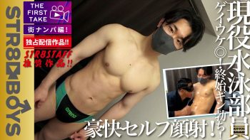SBM-0633 【STAFF推奨!!】【独占配信!!】【THE FIRST TAKE-街ナンパ編-】【豪快ぶっ飛びセルフ顔射】ゲイ受け抜群!!1週間溜まった美容院帰りのカコカワ犬顔!!現役水泳部員20歳をGET!!初のアダルトグッズに大興奮!!