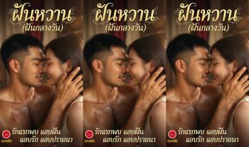 [THAI AI] ฝันหวาน 1  [SWEET DREAM 1]