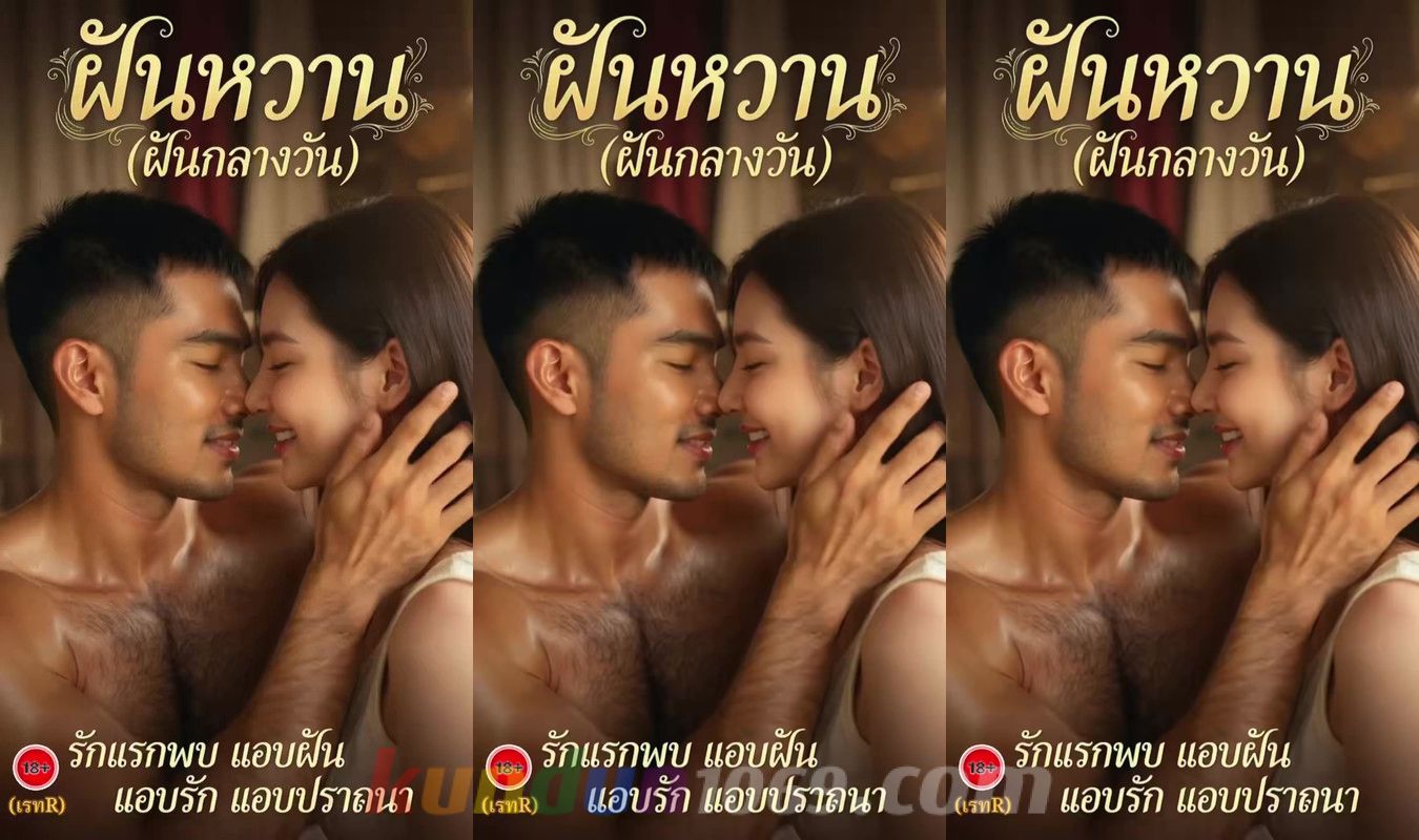 [THAI AI] ฝันหวาน 1  [SWEET DREAM 1]