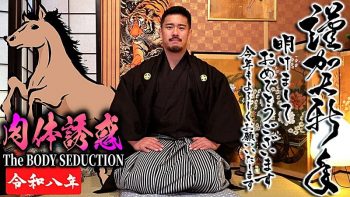 FC4826206 【おなコレ】謹賀新年2026『The BODY SEDUCTION-肉体誘惑-』SUGI MUSCLE降臨！！