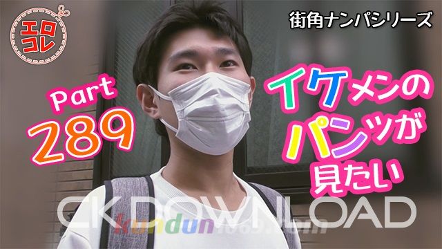 EC-00358 [街角ナンパ]イケメンのパンツが見たい Part289