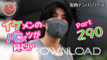EC-00359 [街角ナンパ]イケメンのパンツが見たい Part290
