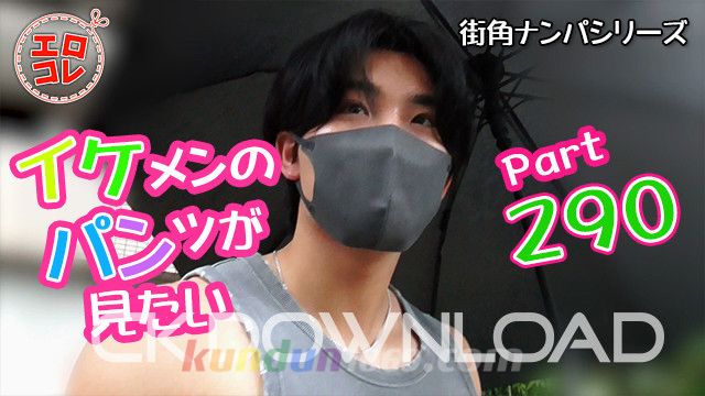 EC-00359 [街角ナンパ]イケメンのパンツが見たい Part290