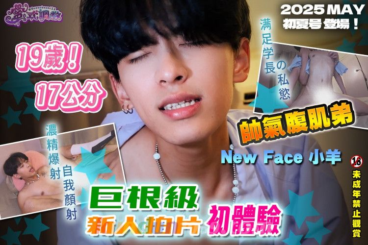 [OF] LEEEEE_YY x 蜜式調教 Queenbeemi23 – 19歲巨根級網黃新人 小羊 拍片初體驗