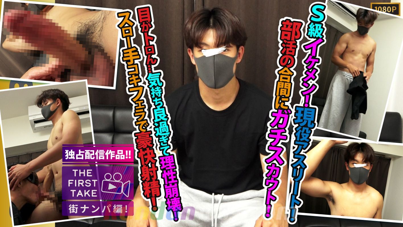 SBM-0662 【STAFF推奨作品】【独占配信】【THE FIRST TAKE-街ナンパ編-】【S級現役体育部員】イク時の目がイッちゃってます!!長マラ美巨根はモロ感!!