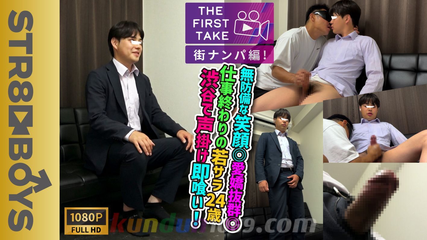 SBM-0663 【THE FIRST TAKE-街ナンパ編-】スーツ姿の無防備な笑顔◎愛嬌抜群◎ゆるキャラ若リーマン24歳を仕事中にガチナンパ!!社会の窓から太マラしゃぶりキスまで受け入れ豪快射精する!!