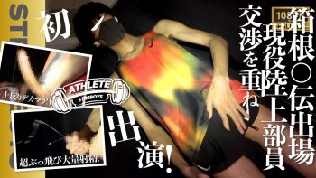 SBT-0490 【ATHELETE】箱○駅伝出場経歴あり!!現役陸上部員21歳!!交渉に交渉を重ね初登場！上反り巨根から超絶ぶっ飛び大量激射精!!