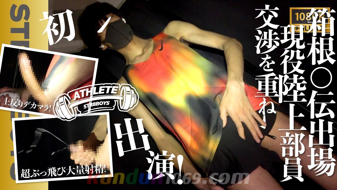 SBT-0490 【ATHELETE】箱○駅伝出場経歴あり!!現役陸上部員21歳!!交渉に交渉を重ね初登場！上反り巨根から超絶ぶっ飛び大量激射精!!
