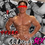 FC4884233 復帰作!168cm72kg33歳の格闘家マッチョSEX披露!7,8年ぶりのAV出演でアナル責めの鍛錬!