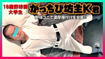 FC3943590 18歳大学生野球部がっちび坊主のK君!野球ユニで濃厚種付け生交尾!!