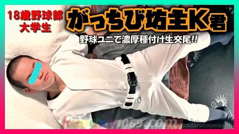 FC3943590 18歳大学生野球部がっちび坊主のK君!野球ユニで濃厚種付け生交尾!!