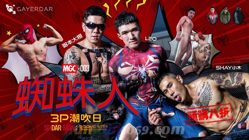 MGC-003 蜘蛛人：3P潮吹日 SPIDAR-MAN: 3-Some with Vecum & Doctor Ock