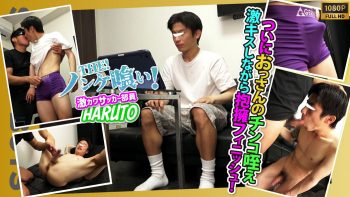 SBK-0641 【THEノンケ喰い!!】【現役体育部員HARUTO】おっさんのチンコ咥えベロチューまで！あのS級ドノンケにスタッフ暴走！