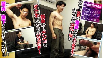 SBM-0651 【THE FIRST TAKE-街ナンパ編-】ゲイウケ◎スジ筋!!童貞!!前曲がり肉棒!!オナホでフィニッシュ!!