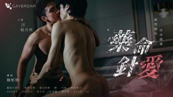 BL-003 藥命針愛«劇情特輯版» Love on the Needle Tip «The Story Cut»