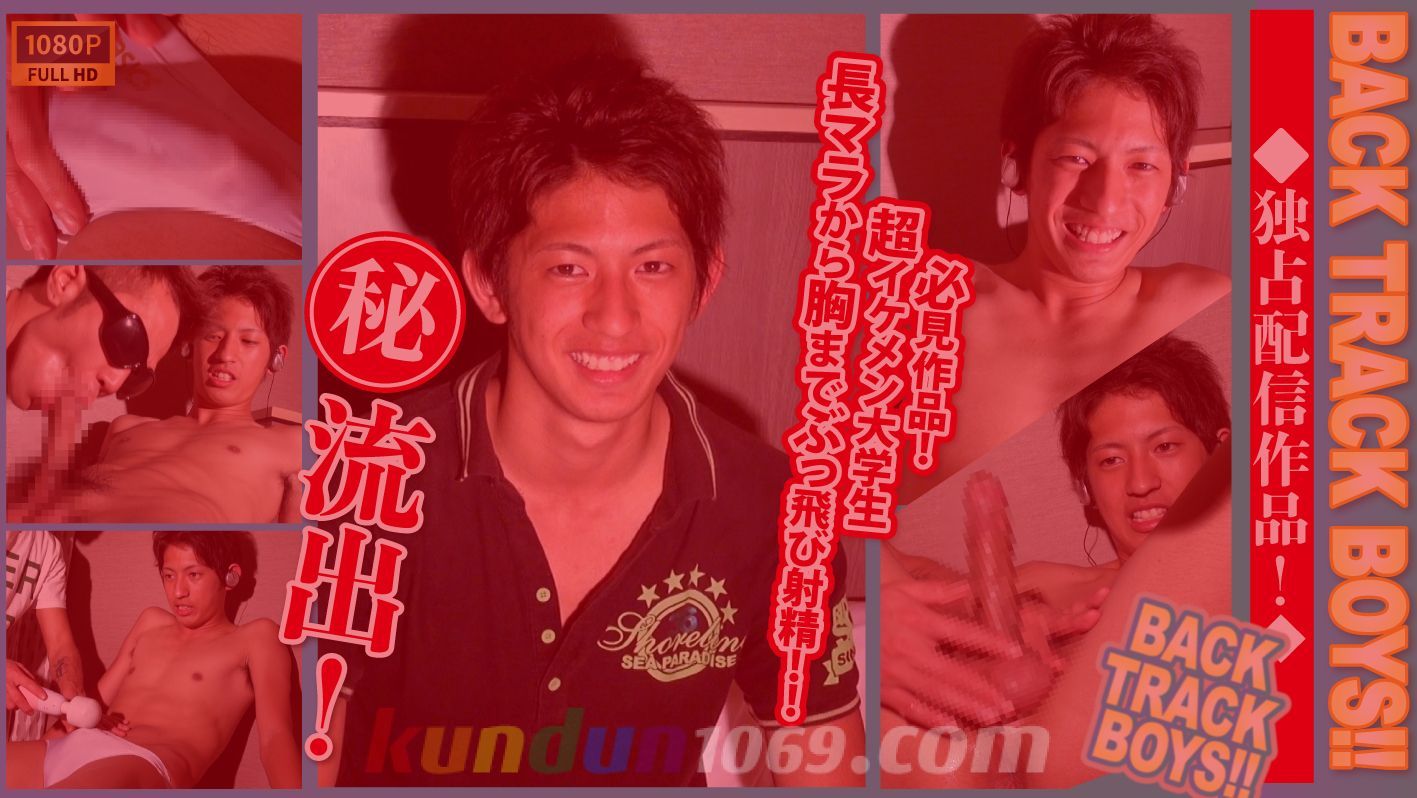 BTB-0678 【独占配信!!】【BACK TRACK BOYS】【裏:流出】必見!!テニスサークル帰りの爽やかスジ筋美長マラ学生を渋谷でガチナン!!口までぶっ飛びセルフ顔射精！