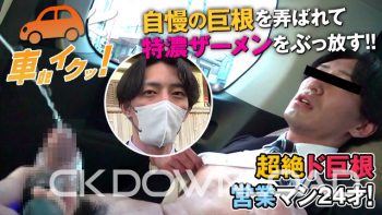 CO-KI00006 [車deイクッ!]No.006 超絶ド巨根営業マン24才! 自慢の巨根を弄ばれて特濃ザーメンをぶっ放す!!