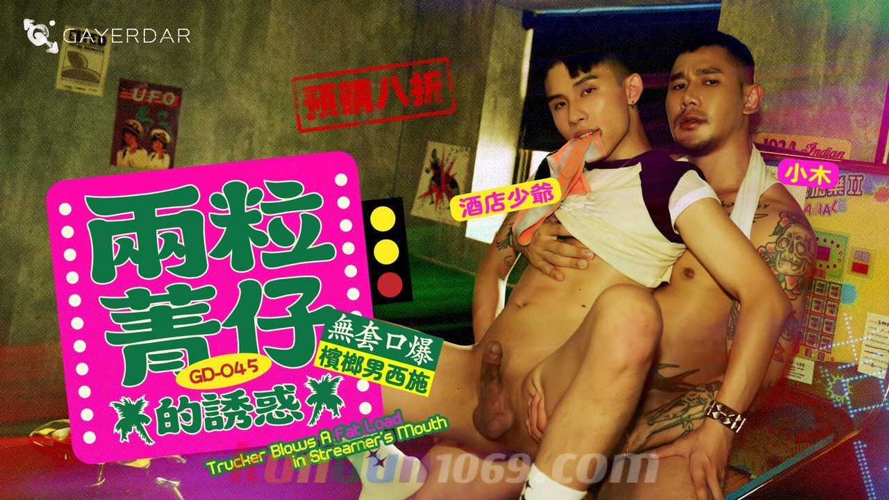 GD-045 兩粒菁仔的誘惑／無套口爆檳榔男西施 Trucker Blows A Fat Load in Streamer’s Mouth
