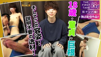 SBM-0673 【独占配信!!】【THE FIRST TAKE-街ナンパ編-】【18歳×巨根×童貞!!】彼女持ちのカコカワピッチピチ18歳専門学生を美容院帰りに直撃ナンパ!!初フェラ手コキ筆下ろし!!