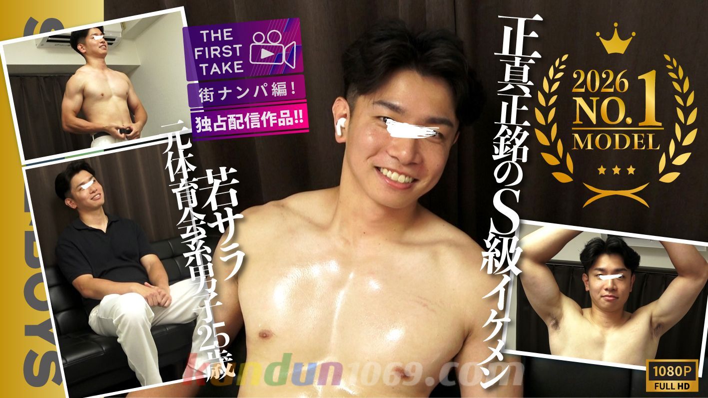 SBM-0674 【THE FIRST TAKE-街ナンパ編-】2026年度NO.1モデル!!これぞ正真正銘のS級イケメン!!25歳若サラ元ラグビー男子!!
