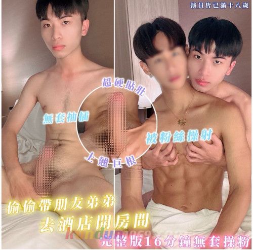 [OF] TONY HOU 腹肌小哥哥の情慾空間 – 偷偷帶朋友弟弟去酒店開房間