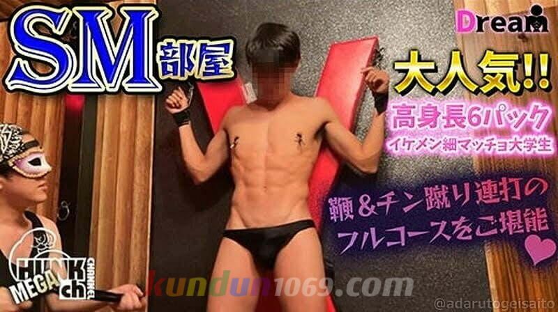 DR-SMB002 【SM部屋】人気爆発中の高身長イケメン6パック細マッチョ巨根大学生!鞭＆チン蹴り連打など刺激が強めなSMフルコースをご堪能!!