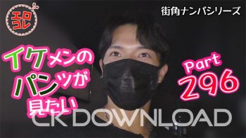 EC-00365 [街角ナンパ]イケメンのパンツが見たい Part296