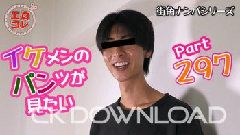 EC-00366 [街角ナンパ]イケメンのパンツが見たい Part297