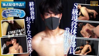 SBI-0677 【独占配信!!】【ATHLETE】【S級現役体育部員!!】興奮の余り我慢汁とろーん…アナル舐めにおっさんとのベロチューしながら悶絶激エロ射精！