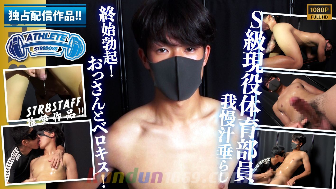 SBI-0677 【独占配信!!】【ATHLETE】【S級現役体育部員!!】興奮の余り我慢汁とろーん…アナル舐めにおっさんとのベロチューしながら悶絶激エロ射精！